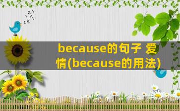 because的句子 爱情(because的用法)